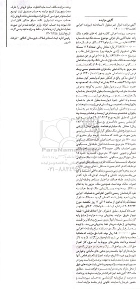 مزایده ششدانگ یک ساختمان مسکونی به مساحت 160 مترمربع 