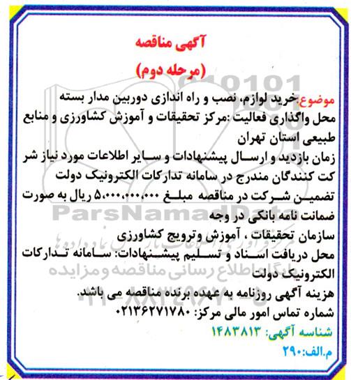 مناقصه خرید لوازم، نصب و راه اندازی دوربین مداربسته