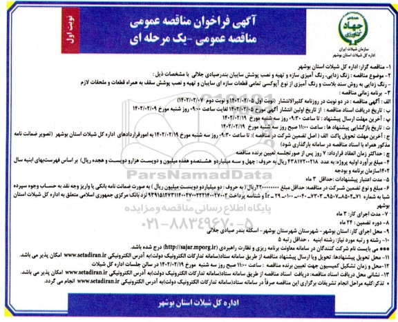 مناقصه زنگ زدایی، رنگ آمیزی سازه و تهیه و نصب پوشش سایبان بندر صیادی جلالی