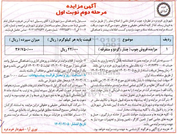 مزایده فروش چوب (چنار، گردو و متفرقه) - مرحله دوم نوبت اول
