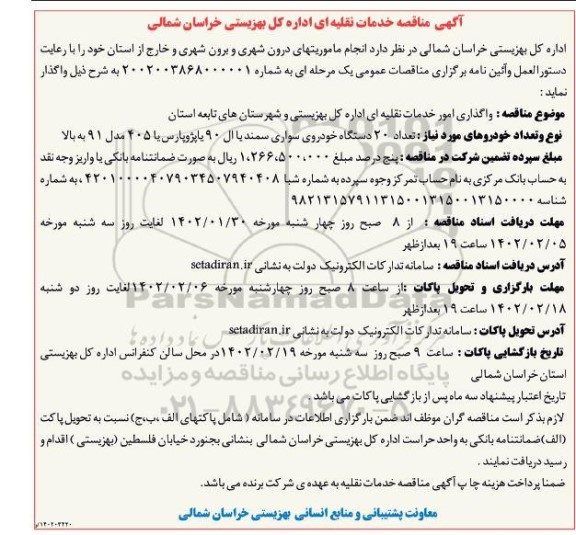 مناقصه خدمات نقلیه ای