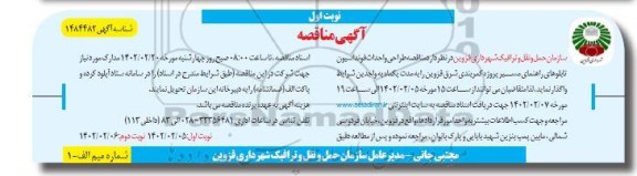 مناقصه طراحی و احداث فونداسیون تابلوهای راهنمای مسیر پروژه کمربندی شرق ...