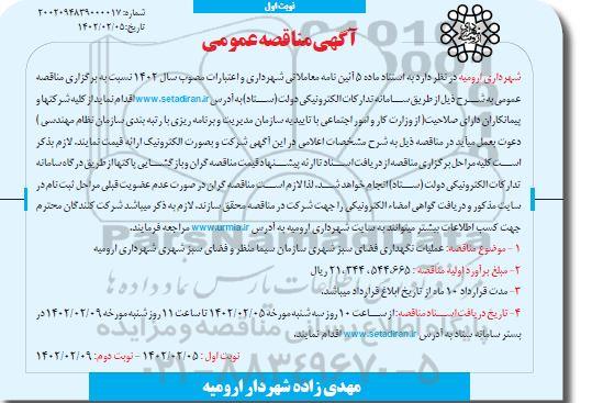 مناقصه عمومی عملیات نگهداری فضای سبز شهری 