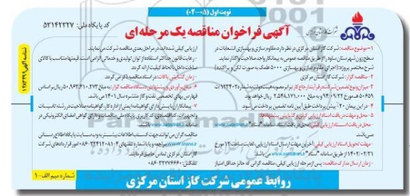 مناقصه مقاوم سازی و بهسازی انشعابات در سطح زون شهرستان