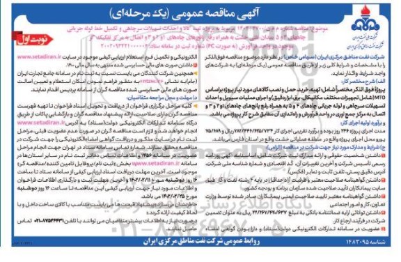 مناقصه پروژه تهیه کالا و احداث تسهیلات سرچاهی ...