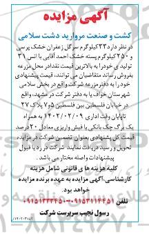 مزایده فروش 33 کیلوگرم سرگل زعفران خشک پرسی ...