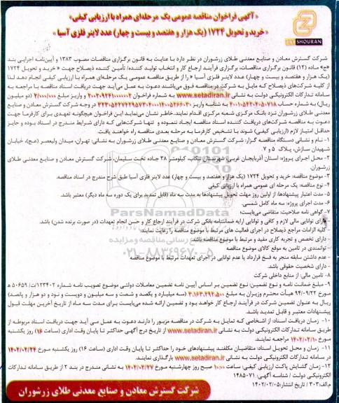 آگهی فراخوان مناقصه عمومی  خرید و تحویل 1724 یک هزار و هفتصد و بیست و چهار عدد لاینر فلزی
