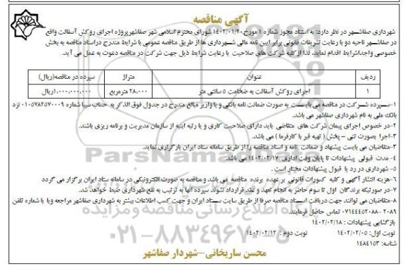 مناقصه اجرای روکش آسفالت به ضخامت 5 سانتی متر 