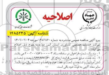 اصلاحیه مناقصه انجام امور نگهبانی و حفاظت فیزیکی 