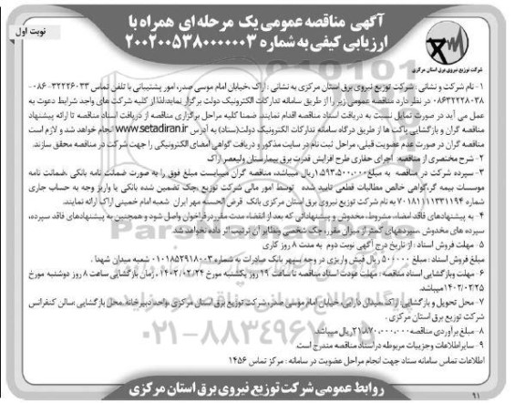 مناقصه اجرای حفاری طرح افزایش قدرت برق بیمارستان ولیعصر...