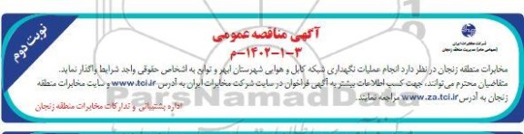 مناقصه انجام عملیات نگهداری شبکه کابل و هوایی- نوبت دوم