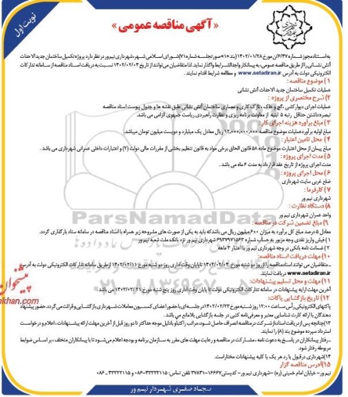 مناقصه عملیات تکمیل ساختمان جدیدالاحداث آتش نشانی 
