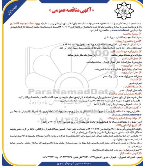 مناقصه احداث مجموعه کافه شهر در پارک دانش