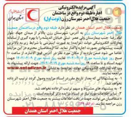 مزایده اجاره طبقه دوم واقع در ساختمان ...