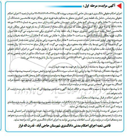 مزایده فروش یک قطعه زمین کشاورزی به مساحت 30 هکتار پلاک 9 فرعی از 14 اصلی