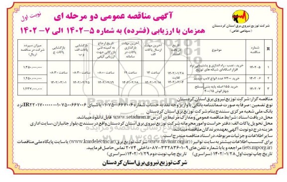 مناقصه خرید،نصب ،راه اندازی و پشتیبانی نرم افزار...