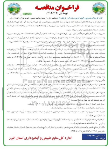 مناقصه پروژه عملیات آبخیزداری...