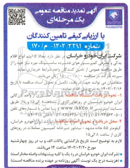 تمدید مناقصه تعداد 5 آیتم انواع اقلام یدکی و مصرفی کمپرسور هوای فشرده 