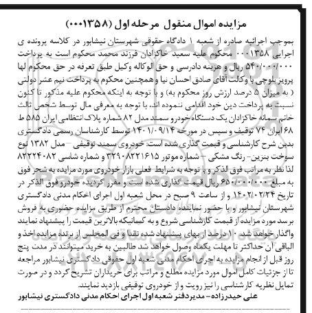 مزایده فروش یک دستگاه خودروی سمند
