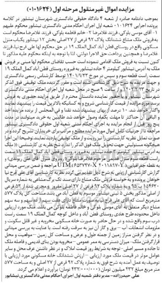 مزایده فروش ملک مشاع ششدانگ پلاک 92 فرعی از 27 اصلی بخش 12 مرحله اول 