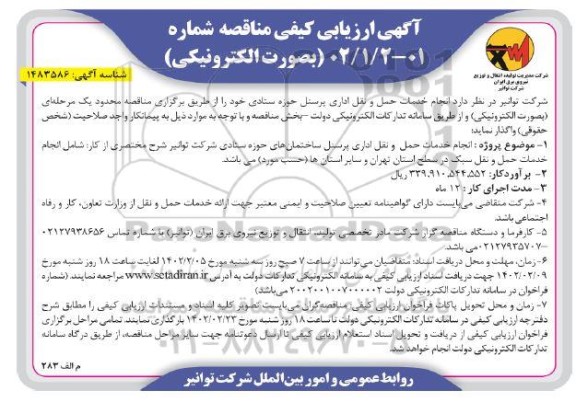 آگهی ارزیابی کیفی مناقصه انجام خدمات حمل و نقل اداری پرسنل حوزه ستادی