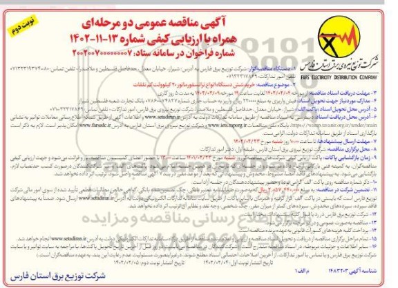  مناقصه خرید 6 دستگاه انواع ترانسفورماتور 20 کیلوولت کم تلفات - نوبت دوم 
