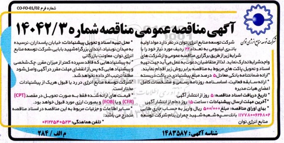 مناقصه مواد اولیه باتری لیتیومی به تعداد 22 ردیف
