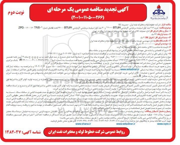 تجدید مناقصه خرید 216 عدد کولر اسپلیت سرمایشی-گرمایشی ...- نوبت دوم 