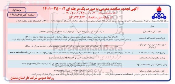 تجدید مناقصه احداث دیوار پیش ساخته بتنی ایستگاه شهرک صنعتی 