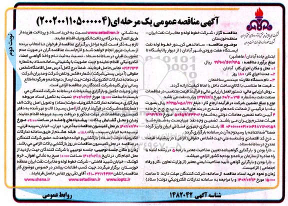 مناقصه ساماندهی کریدور خطوط لوله نفت ایستگاه هفت ورودی شهر  - نوبت دوم