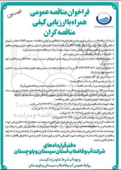 مناقصه عملیات اجرایی طرح آبرسانی و پهنه بندی 