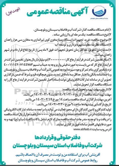 مناقصه خرید تجهیزات ایستگاه پمپاژ مخزن 