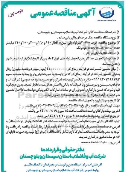 مناقصه خرید 30750 متر لوله پلی اتیلن 