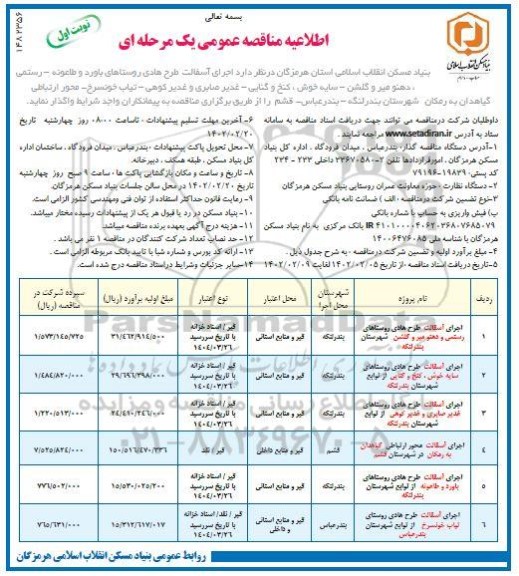 اطلاعیه مناقصه اجرای آسفالت طرح روستاهای ...