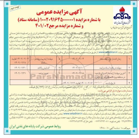 مزایده 51 قلم کالای مستعمل و اسقاطی