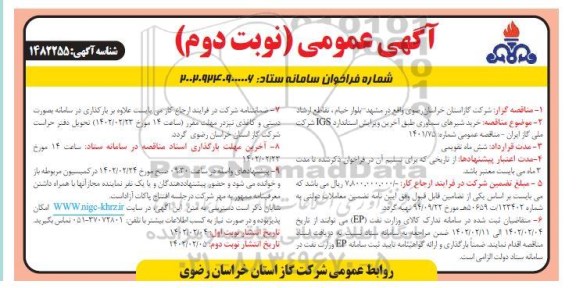 مناقصه خرید شیرهای سماوری طبق آخرین ویرایش استاندارد IGS  ـ نوبت دوم