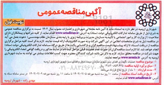 مناقصه عمومی عملیات نگهداری فضای سبز شهری 