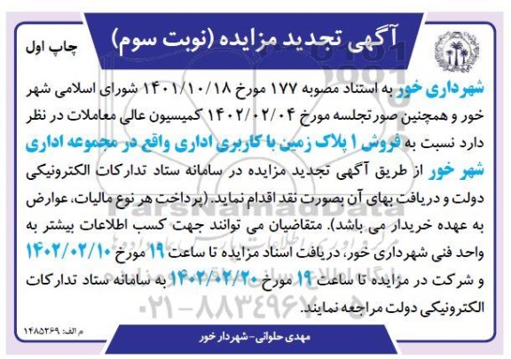 تجدید مزایده فروش 1 پلاک زمین با کاربری اداری - نوبت سوم
