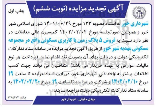 مزایده فروش 5 پلاک زمین مسکونی تجدید - نوبت ششم