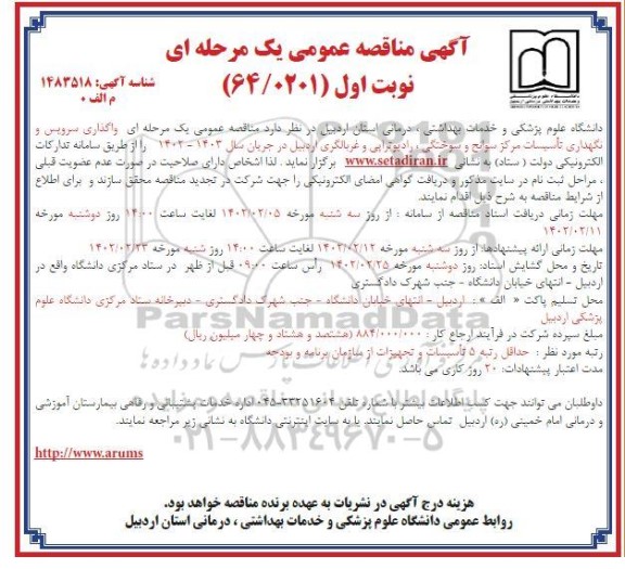 مناقصه عمومی واگذاری سرویس و نگهداری تاسیسات مرکز سوانح و سوختگی...