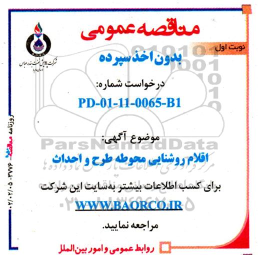 مناقصه  خرید اقلام روشنایی محوطه طرح و احداث 