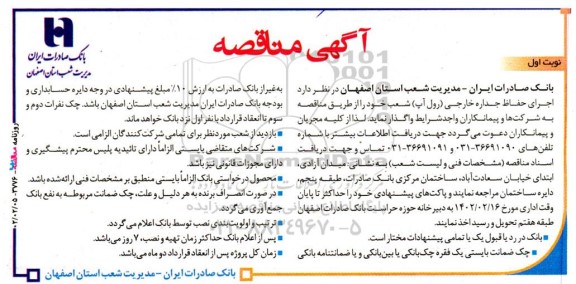 مناقصه اجرای حفاظ جداره خارجی (رول آپ) 