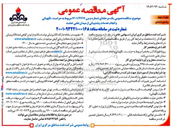 مناقصه عمومی حراست، نگهبانی و انجام خدمات پشتیبانی از میدان نفتی خشت ـ نوبت دوم
