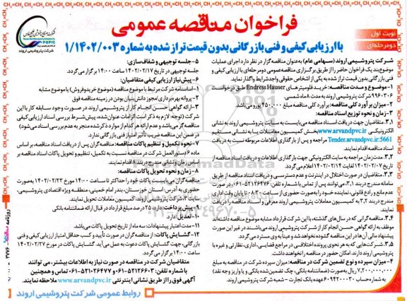 فراخوان مناقصه عمومی خرید فلومیترهای Endress Hauser 