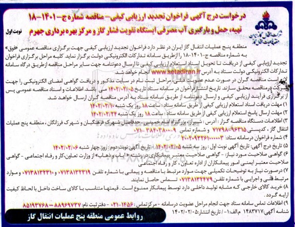 تجدید فراخوان مناقصه تهیه ، حمل و بارگیری آب مصرفی ایستگاه تقویت فشار گاز  