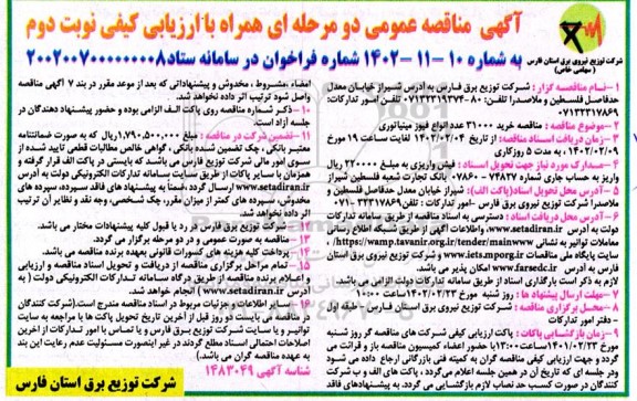 مناقصه خرید 31000 عدد انواع فیوز مینیاتوری نوبت دوم