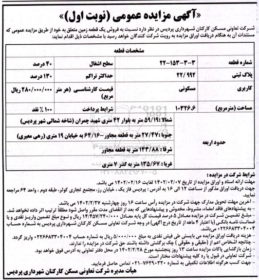 مزایده فروش یک قطعه زمین با کاربری مسکونی به پلاک ثبتی 22.992
