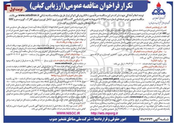تکرار فراخوان مناقصه تعمیرات اساسی 3 دستگاه توربین نیرو: شامل توربین نیروی کلارک،...