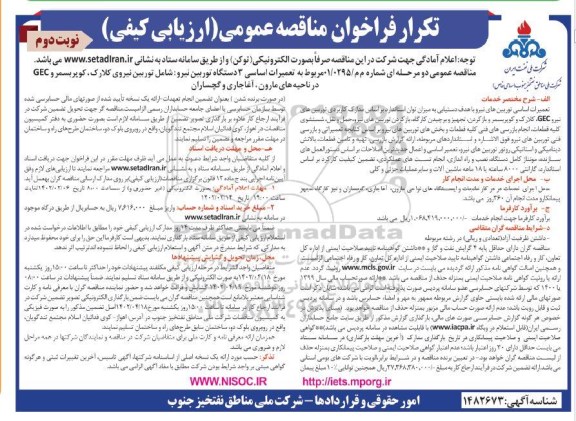 تکرار فراخوان مناقصه تعمیرات اساسی 3 دستگاه توربین نیرو: شامل توربین نیروی کلارک،... نوبت دوم