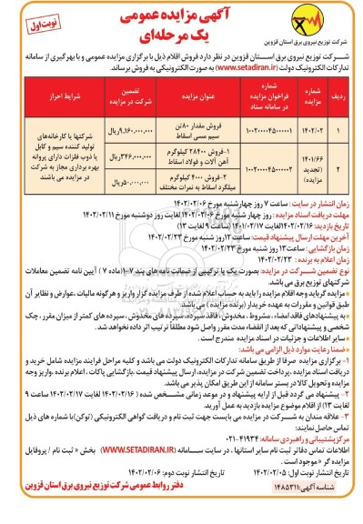 مزایده فروش مقدار 80 تن سیم مسی اسقاط ...